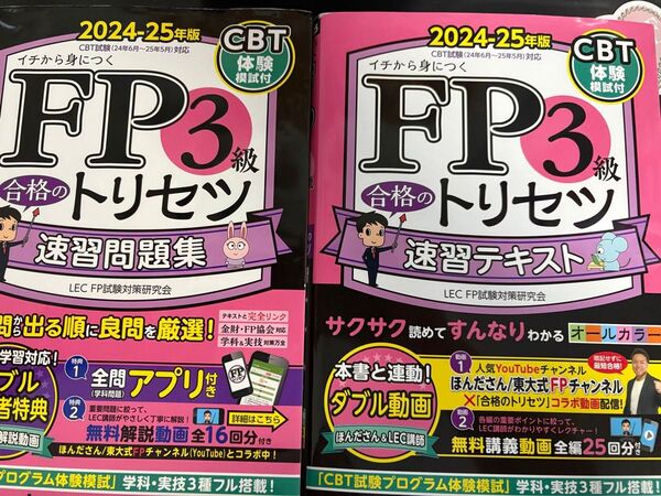 FP3級 合格のトリセツ 問題集 テキスト セット 速習テキスト 速習問題集 FP3級合格のトリセツ LEC