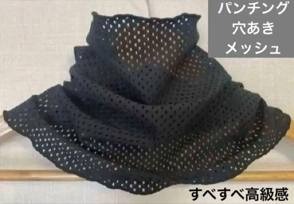 すべすべブラックパンチングメッシュレースハンドメイドネックウォーマー