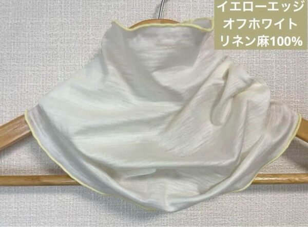 ゆったりやわらかリネン麻100%イエローエッジオフホワイトネックウォーマー日焼け止めにおススメ