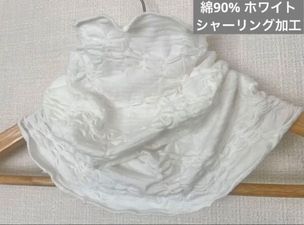 さらさら肌感綿90%シャーリング加工ホワイトハンドメイドネックウォーマー日焼け止めにも