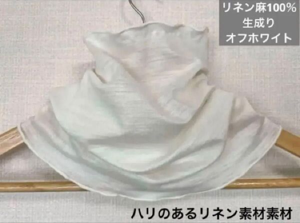 ゆったりやわらかリネン麻100%生成りオフホワイトネックウォーマー日焼け止めにおススメ