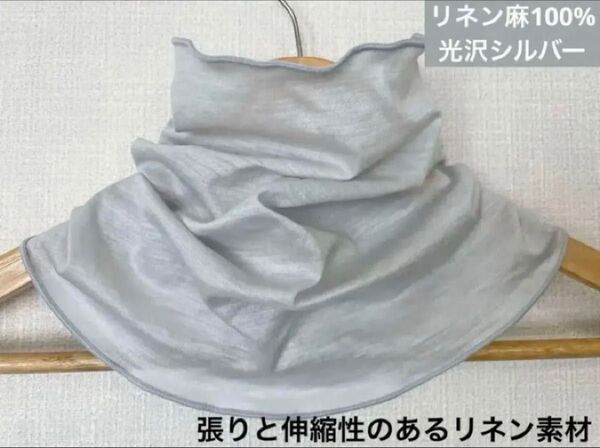 手染めゆったりやわらかリネン麻100%光沢シルバーネックウォーマー日焼け止めに
