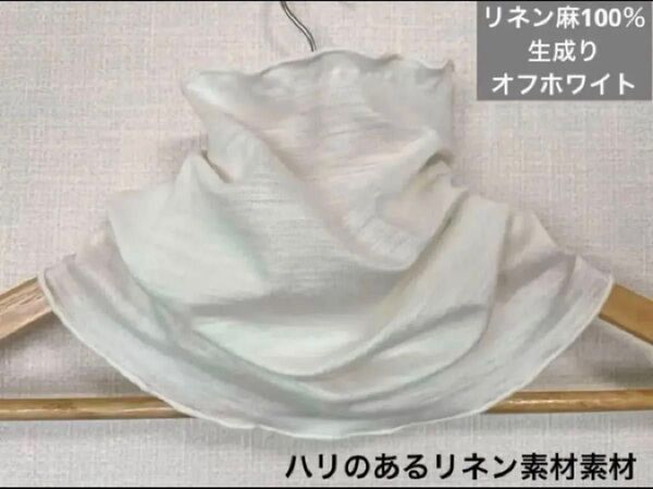 ゆったりやわらかリネン麻100%生成りオフホワイトネックウォーマー日焼け止めにおススメです。