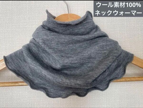 ウール素材ダークグレー ニット ネックウォーマー 寒さ対策日焼け止めにも