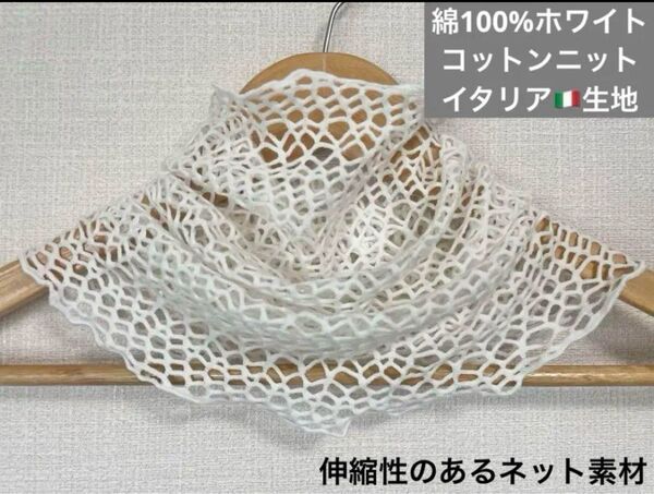 綿100%コットンニットイタリア製生地ホワイトネットハンドメイドネックウォーマー