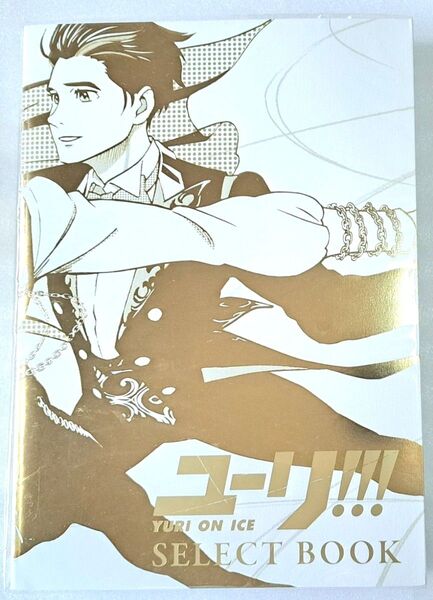 ユーリ!!! on ICE SELECT BOOK セレクトブック 原画集 ユーリオンアイス 初版
