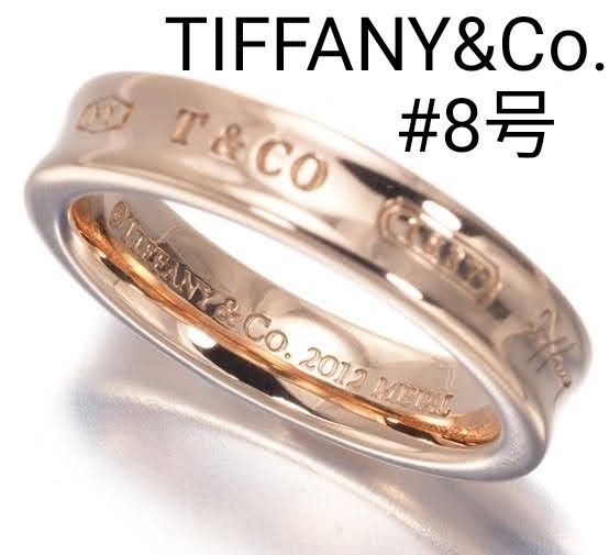 TIFFANY&Co. ルベドメタル 1837 ナローリング #8号