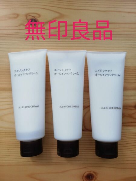 無印良品3本 エイジングケアオールインワンクリーム 150g