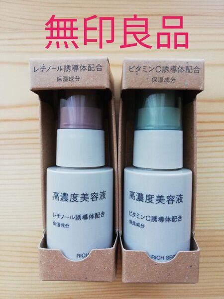 無印良品 高濃度美容液 レチノール誘導体&ビタミンC誘導体配合