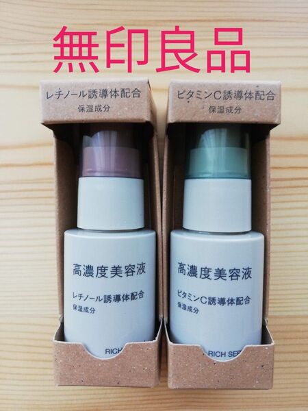 無印良品 高濃度美容液 レチノール誘導体&ビタミンC誘導体配合