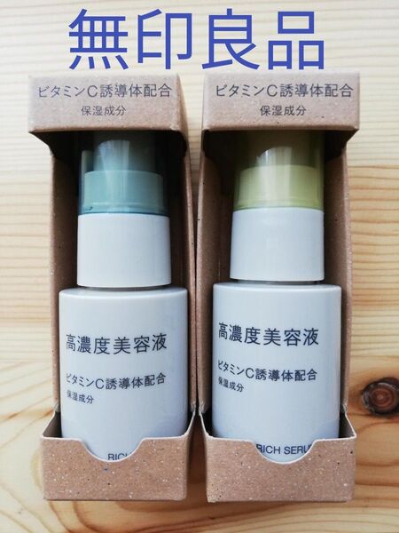 無印良品2点セット 高濃度美容液 ビタミンC誘導体配合