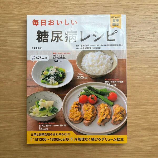 毎日おいしい糖尿病レシピ 主菜と副菜を組み合わせるだけ! (はじめての食事療法) 吉田洋子/監修 検見崎聡美/料理