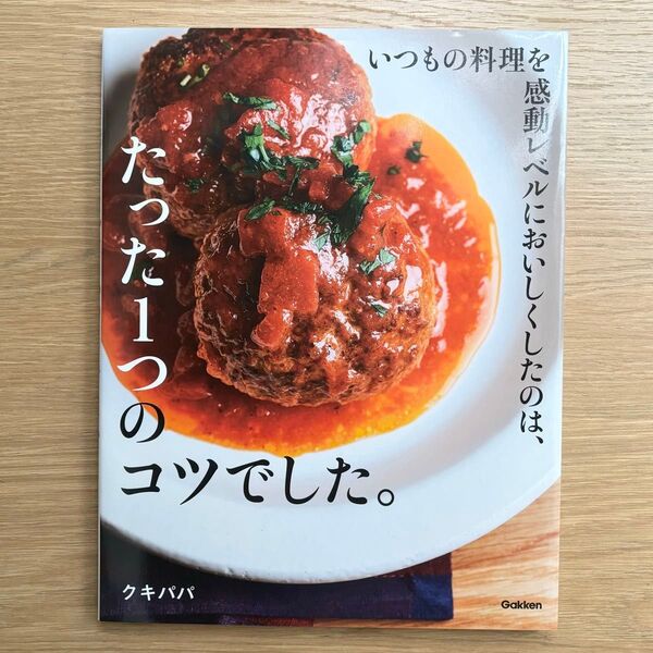 いつもの料理を感動レベルにおいしくしたのは、たった1つのコツでした。 クキパパ/著