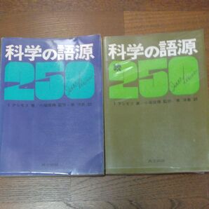 アシモフ著、科学の語源 250(正、続)