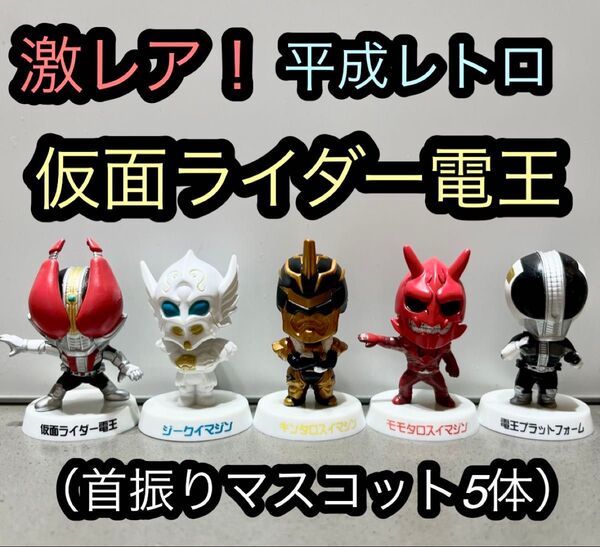 仮面ライダー電王 トレーディングフィギュア マスコット 人形 平成レトロ レア 平成仮面ライダー 電王 美品
