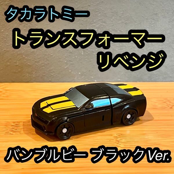 バンブルビー ブラックVer. トランスフォーマー リベンジ EZコレクション 黒 レア タカラトミー トミカ ミニカー 非売品