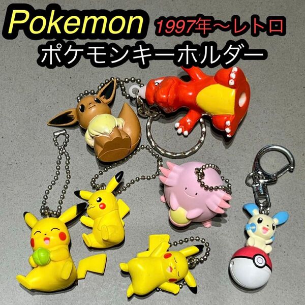 ポケットモンスター ポケモン フィギュア マスコット レトロ 当時物 レア キーホルダー ストラップ キーチャーム 人形 初期初代