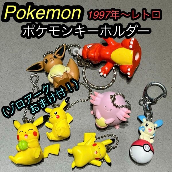 ポケットモンスター ポケモン フィギュア マスコット レトロ 当時物 レア キーホルダー ストラップ キーチャーム 人形 初期初代