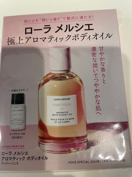 ローラメルシエ アロマティックボディオイル アンバーバニラ 5ml