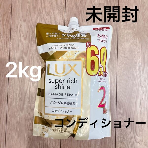 LUX スーパーリッチシャイン ダメージリペア
