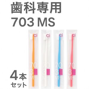 【今なら1本おまけ】歯科専用歯ブラシci703 MS 4本セット