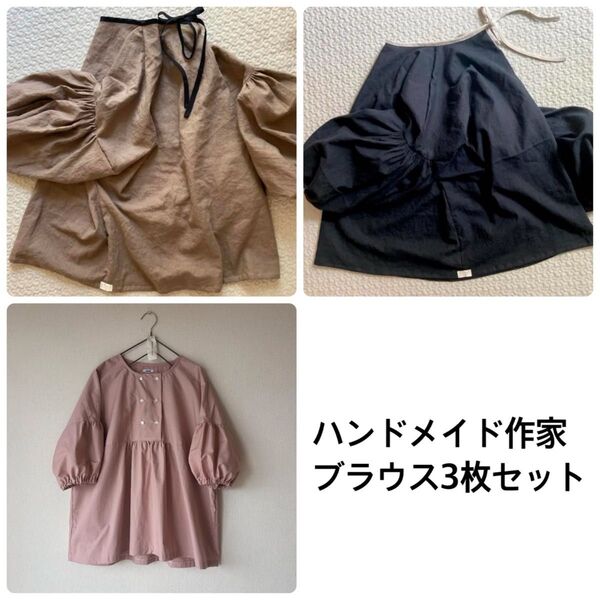 ★最終価格【22日削除】ハンドメイド作家 ブラウス3枚セット