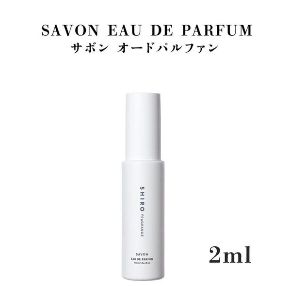 シロ SHIRO サボン オードパルファン 2ml
