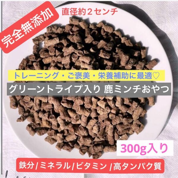 【完全無添加】グリーントライプ入り 鹿ミンチおやつ300g 鹿ジャーキー