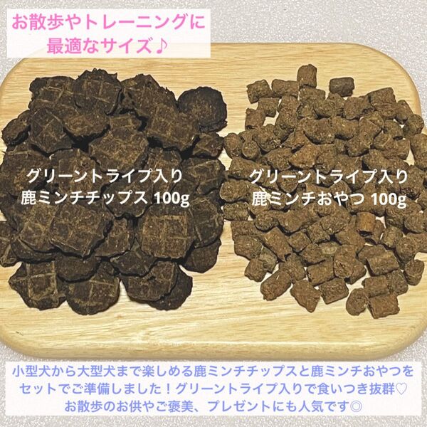 【栄養満点♪】グリーントライプ入り おやつ 食べ比べセット 鹿ジャーキー
