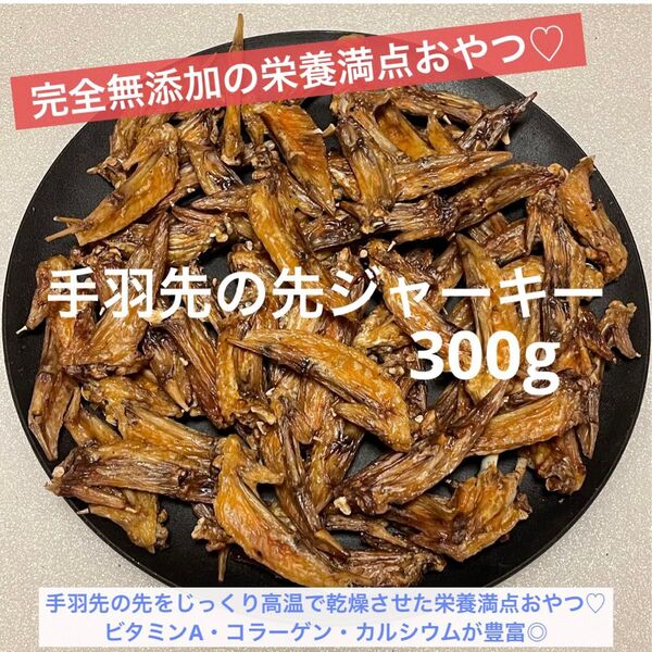 【完全無添加】 手羽先の先ジャーキー 手羽先ジャーキー 300g