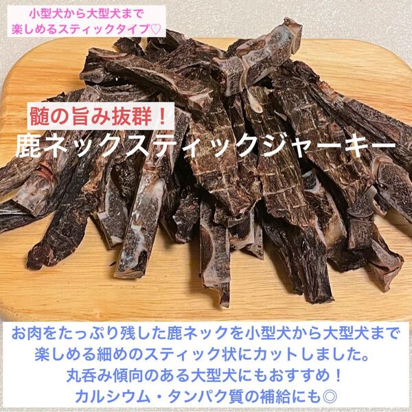 【完全無添加】鹿ネックスティックジャーキー 鹿骨