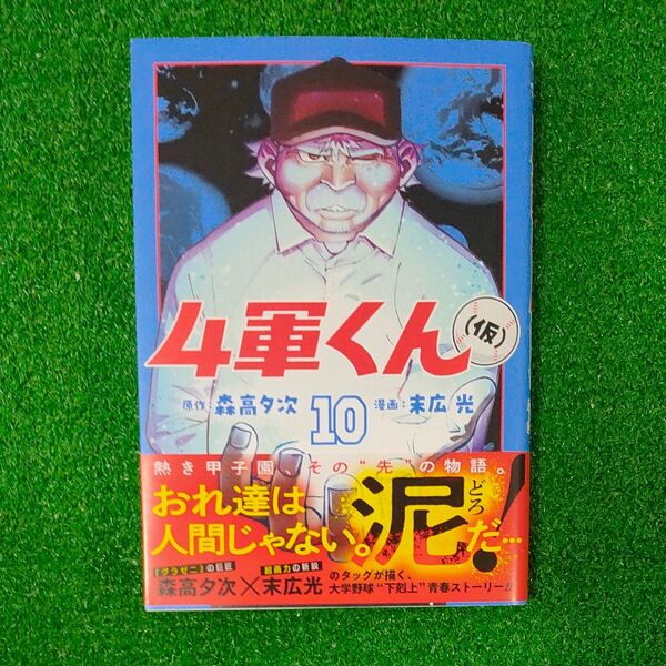 4軍くん〈仮〉 10 (ヤングジャンプコミックス) 森高夕次/原作 末広光/漫画