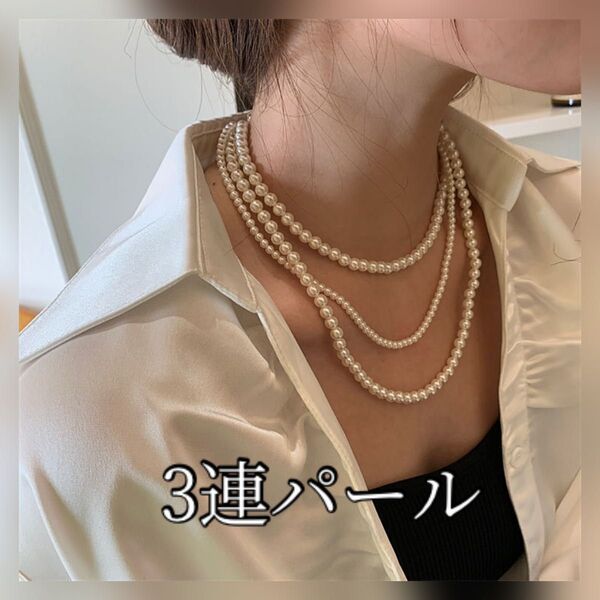 3連パール ロング ネックレス パーティー お呼ばれ 結婚式フォーマル【683】