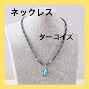セール中!ターコイズ ネックレス インディアン ジュエリー ターコイズ【821】