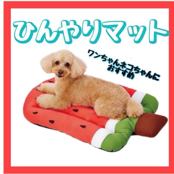 ペット 犬 猫 クールマット 冷感マット かわいい スイカ 夏 暑さ対策 シニア 涼しい 冷感【799】