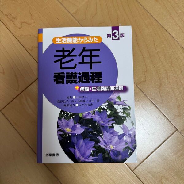 老年看護過程 第3版 医学書院