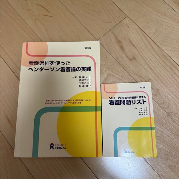 看護過程を使ったヘンダーソン看護論の実践&看護問題リストセット 第4版