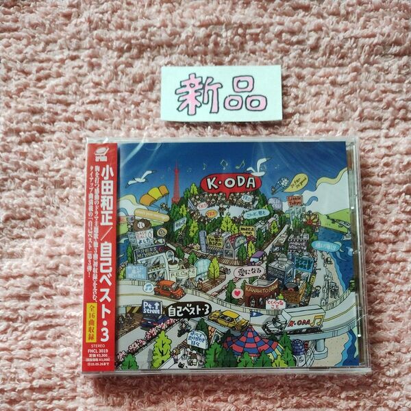 新品 小田和正 自己ベスト3 CD 通常盤