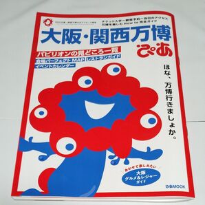 大阪 関西万博 ぴあ ガイドブック