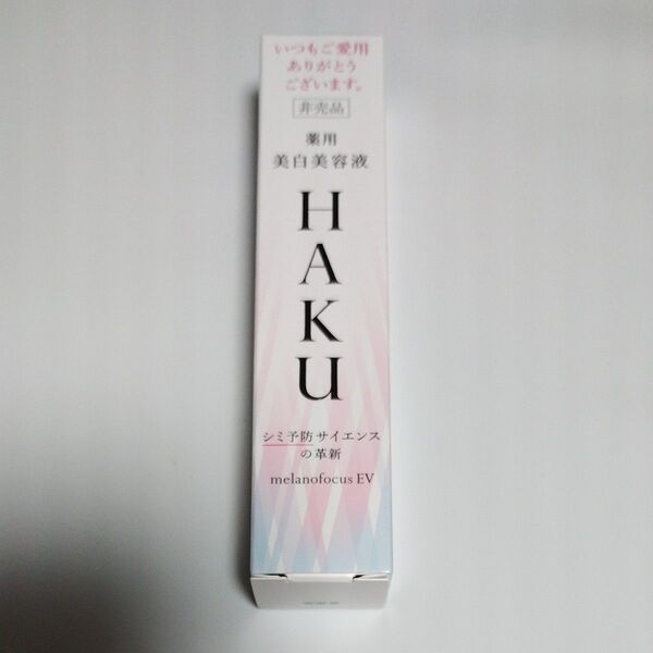HAKU メラノフォーカスEV 美白美容液 20g