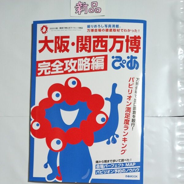 新刊 新品 大阪 関西万博ぴあ 完全攻略編 ぴあ ガイドブック