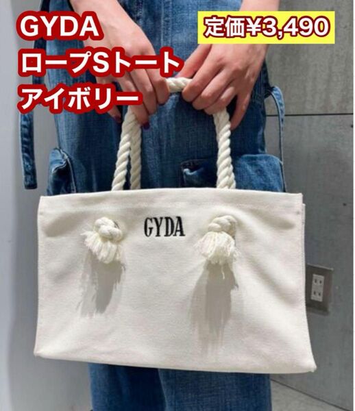 GYDA ジェイダ GYDAロープ SトートBAG アイボリー 定価¥3,490 (ロープトートのSサイズです)