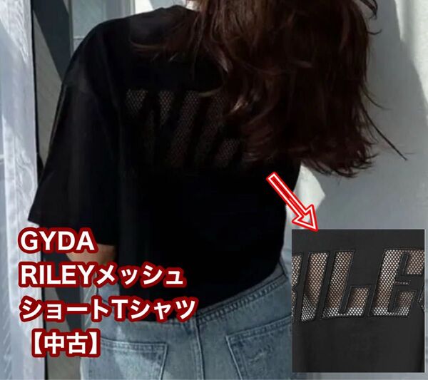 GYDA ジェイダ RILEYメッシュショートTシャツ【中古】ブラック