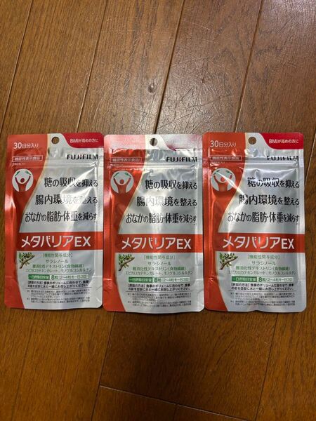富士フイルム メタバリアEX 30日分×3袋 90日分 定価¥13,165