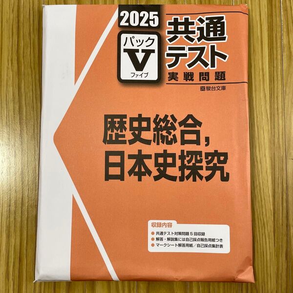 未開封品 2025 共通テスト実戦問題 歴史総合,日本史探究 駿台文庫 パックV
