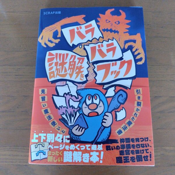 バラバラ謎解きブック 見習い魔法使いと引き裂かれた魔法書 SCRAP リアル脱出ゲーム