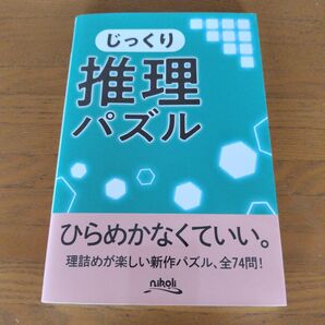 じっくり推理パズル ニコリ
