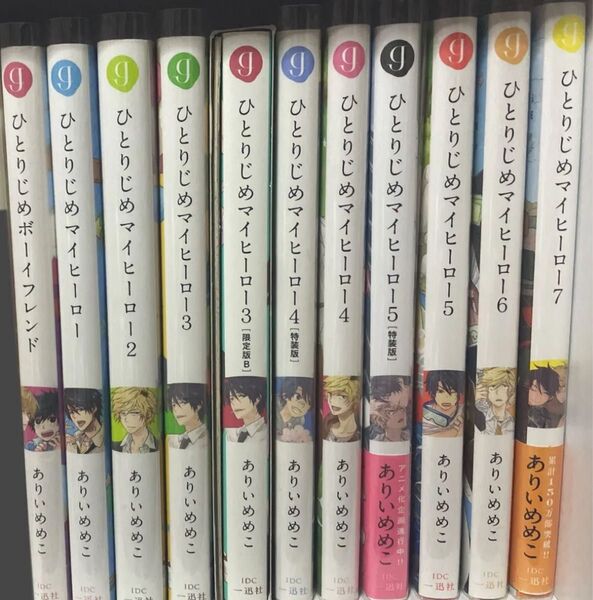 BL漫画 BLコミック ひとりじめマイヒーロー ありいめめこ