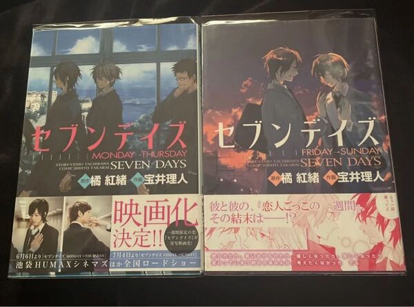 BL漫画 BLコミック セブンデイズ 2巻セット 宝井理人 橘 紅緒