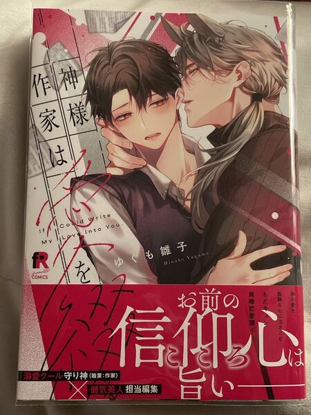 BL漫画 BLコミック 神様作家は愛を綴る / ゆぐも雛子